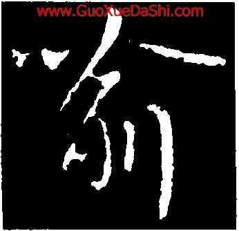 喻,王獻之,書法字典